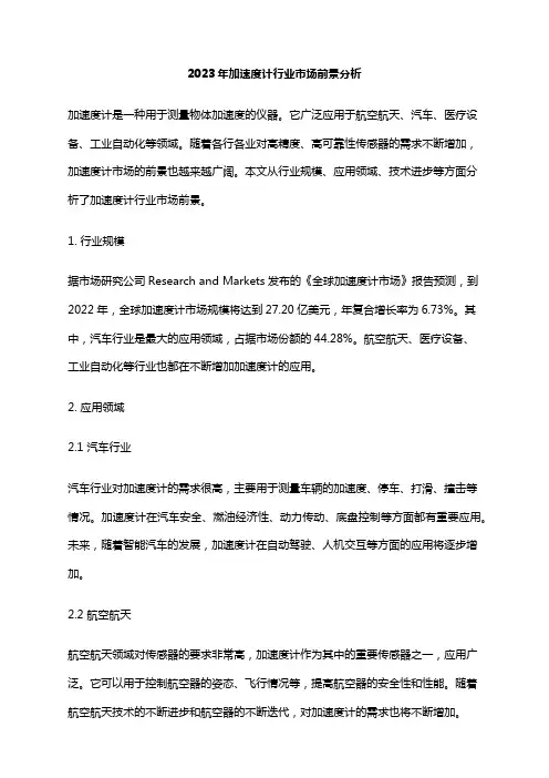 2023年加速度计行业市场前景分析