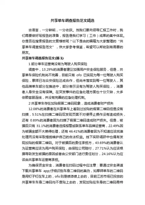 共享单车调查报告范文精选