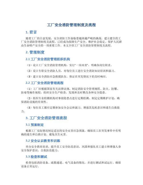 工厂安全消防管理制度及流程