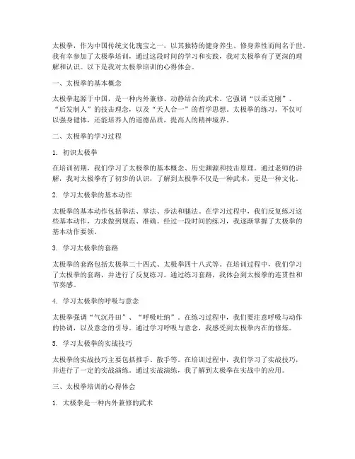 学太极拳培训心得体会范文