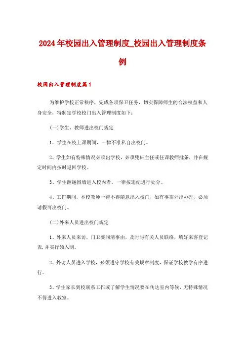 2024年校园出入管理制度_校园出入管理制度条例