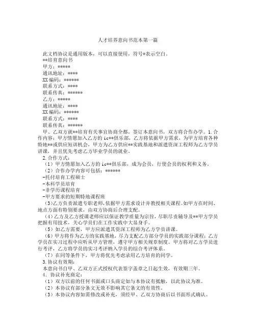 人才培养意向书范本精选3篇