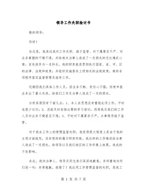 领导工作失职检讨书（四篇）
