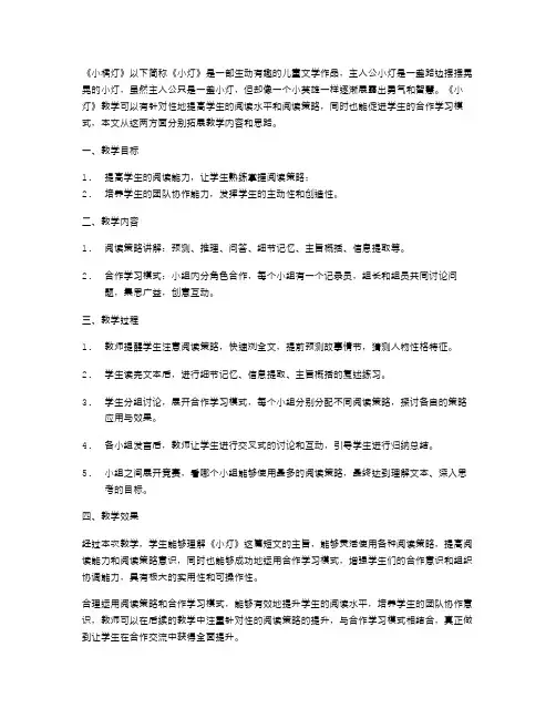 《小橘灯》初中教案：合作学习模式的运用与阅读策略的提升