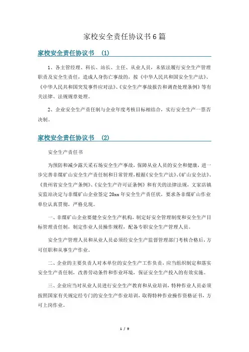 家校安全责任协议书6篇