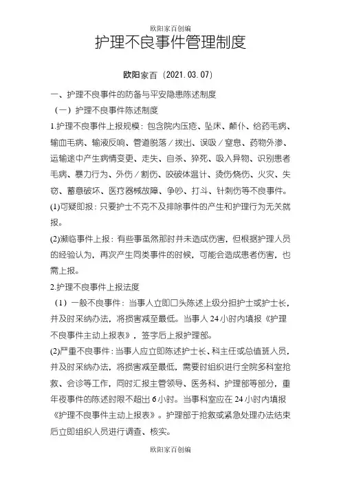 护理不良事件报告制度之欧阳家百创编