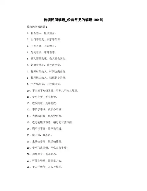 传统民间谚语_经典常见的谚语100句