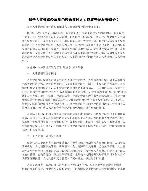 基于人事管理经济学的视角探讨人力资源开发与管理论文