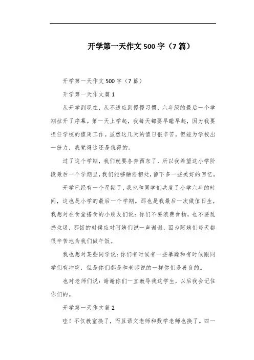 开学第一天作文500字(7篇)