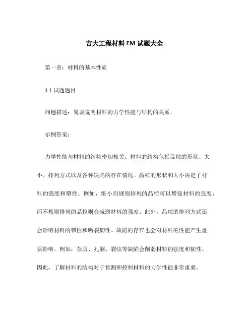 吉大工程材料EM试题大全