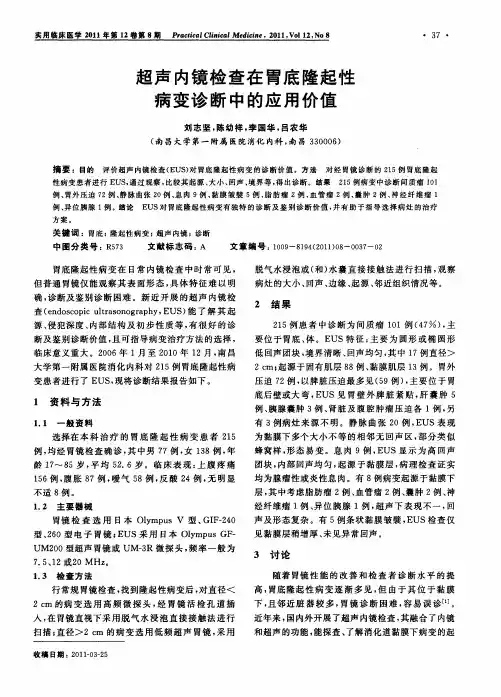 超声内镜检查在胃底隆起性病变诊断中的应用价值
