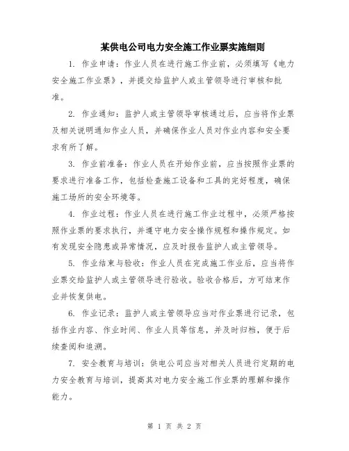 某供电公司电力安全施工作业票实施细则