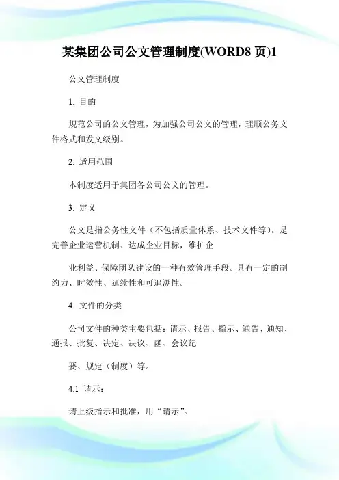 某集团公司公文管理制度(WORD8页)1.doc
