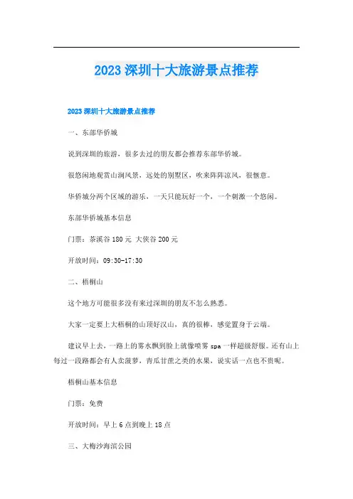 2023深圳十大旅游景点推荐