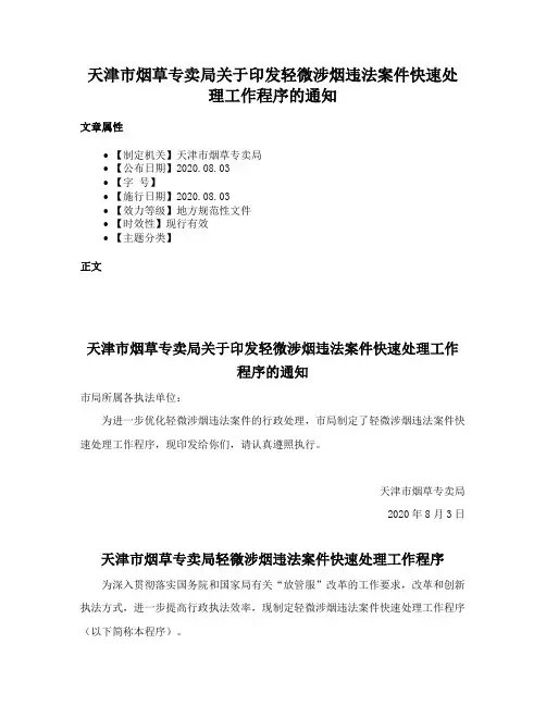 天津市烟草专卖局关于印发轻微涉烟违法案件快速处理工作程序的通知
