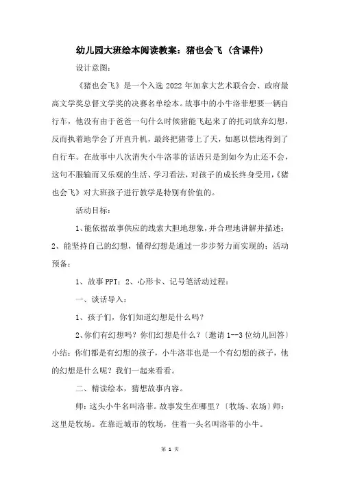 幼儿园大班绘本阅读教案：猪也会飞