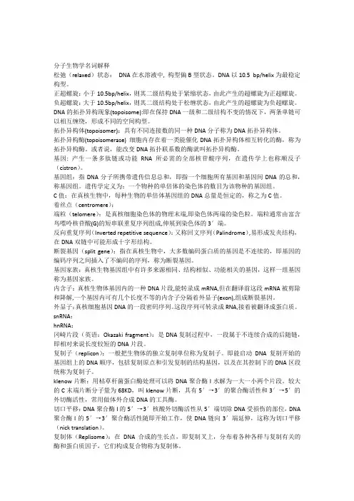 分子生物学名词解释沈阳农业大学
