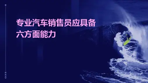 专业汽车销售员应具备六方面能力