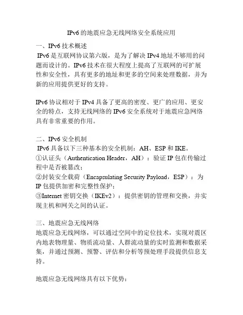 IPv6的地震应急无线网络安全系统应用