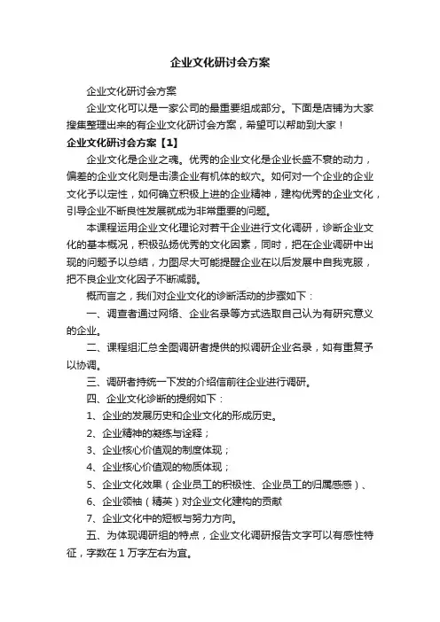 企业文化研讨会方案