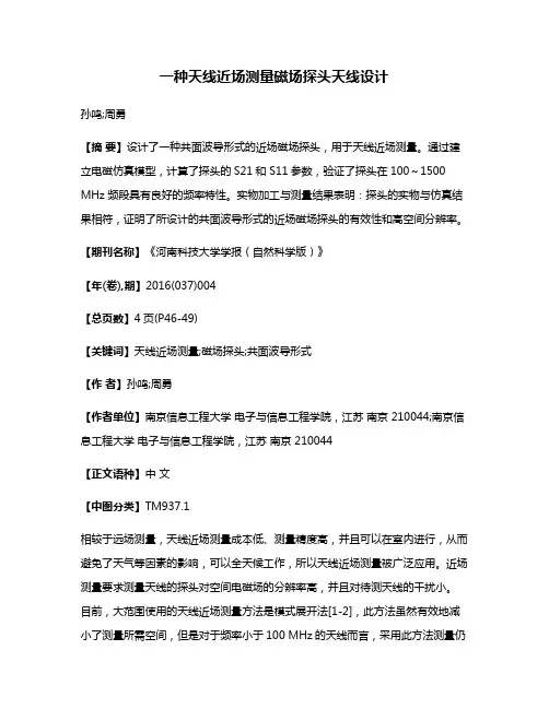 一种天线近场测量磁场探头天线设计