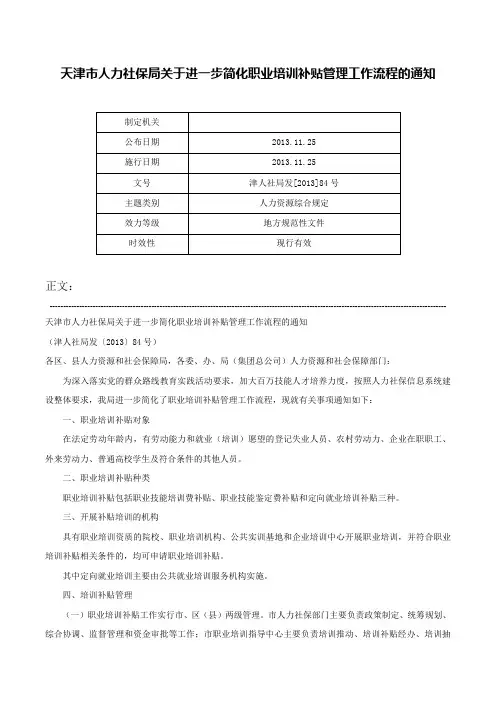 天津市人力社保局关于进一步简化职业培训补贴管理工作流程的通知-津人社局发[2013]84号