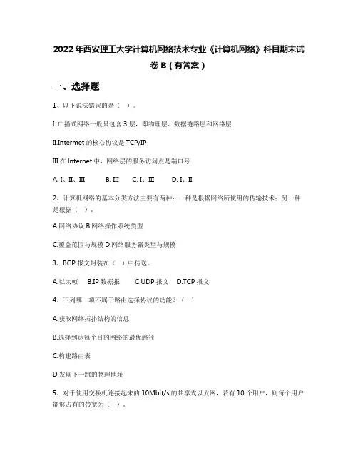 2022年西安理工大学计算机网络技术专业《计算机网络》科目期末试卷B(有答案)