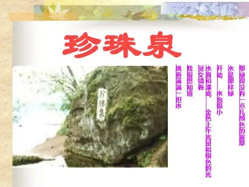 《珍珠泉》-三年级下册语文PPT课件