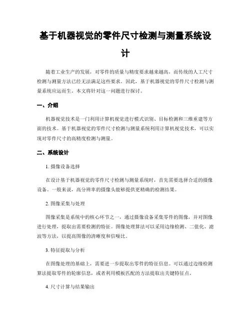 基于机器视觉的零件尺寸检测与测量系统设计