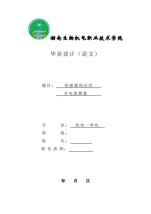 传感器毕业论文