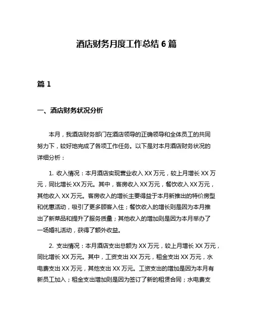 酒店财务月度工作总结6篇