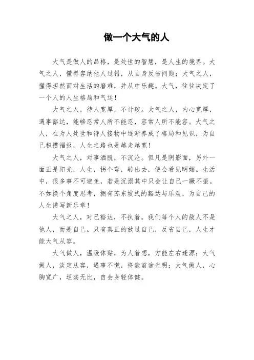 做一个大气的人