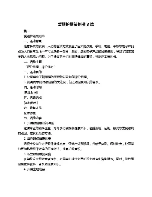 爱眼护眼策划书3篇