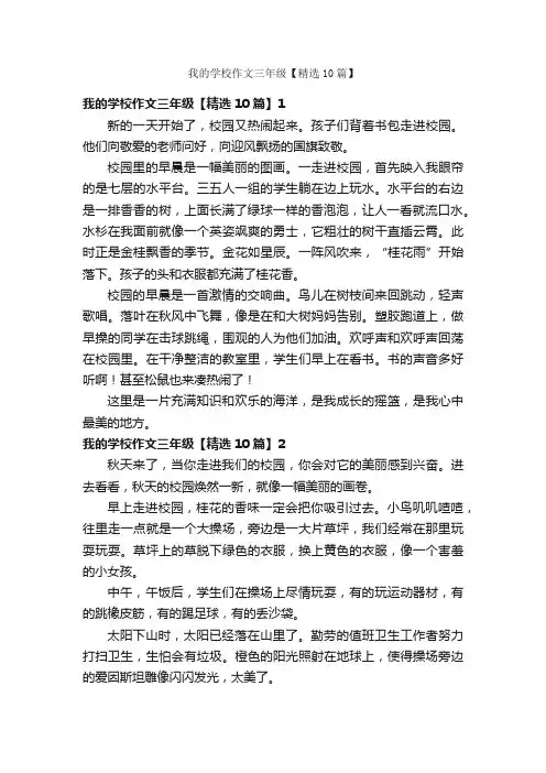 我的学校作文三年级【精选10篇】