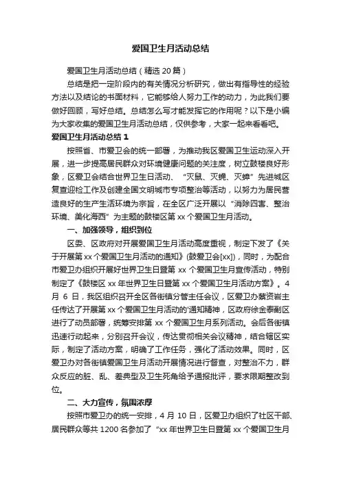 爱国卫生月活动总结（精选20篇）