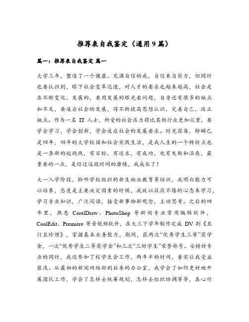 推荐表自我鉴定(通用9篇)