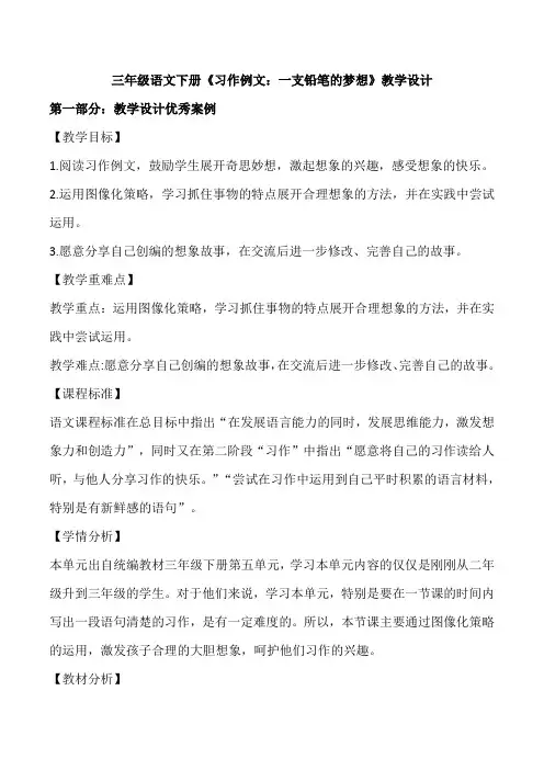 三年级语文下册《习作例文：一支铅笔的梦想》教学设计