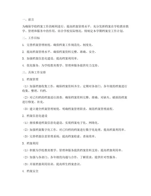 学校档案室下学期工作计划