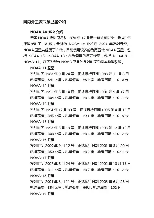 国内外主要气象卫星介绍