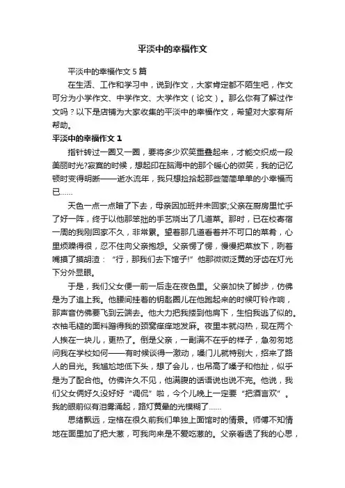 平淡中的幸福作文
