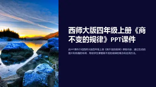 西师大版四年级上册《商不变的规律》课件