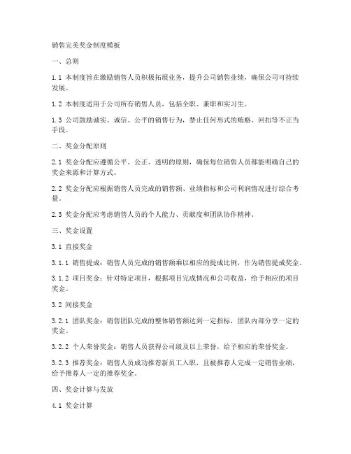 销售完美奖金制度模板