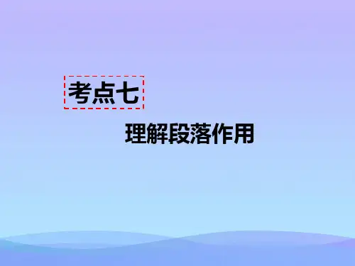 人教版语文七年级上册记叙文阅读教学课件考点七 - 理解段落作用(共64张PPT)