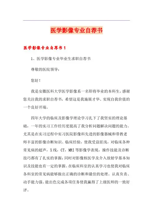 医学影像专业自荐书
