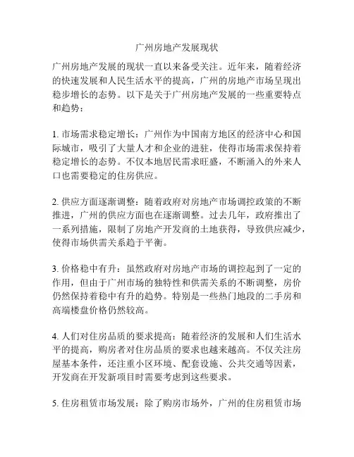 广州房地产发展现状