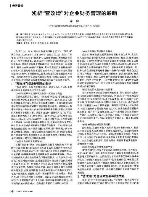 浅析“营改增”对企业财务管理的影响