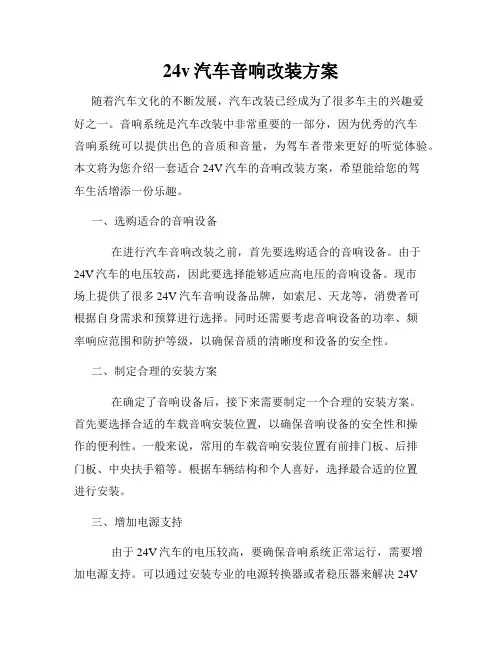 24v汽车音响改装方案