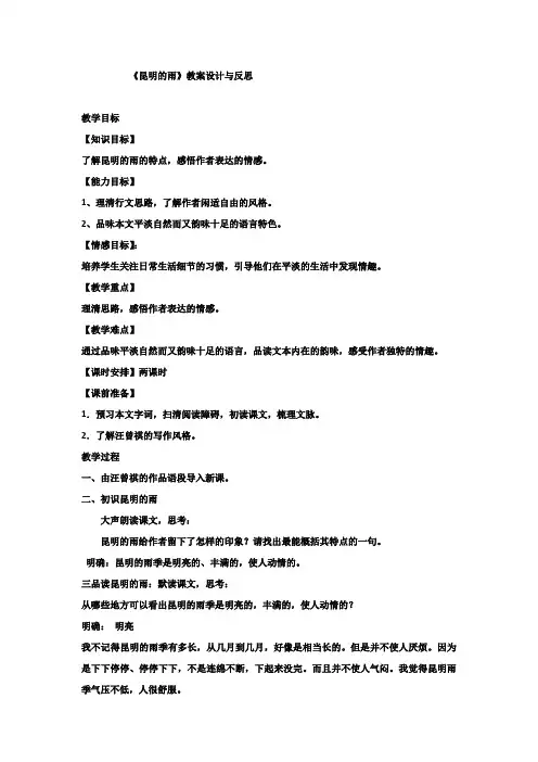 统编版八年级语文上册 《昆明的雨》教案设计与反思