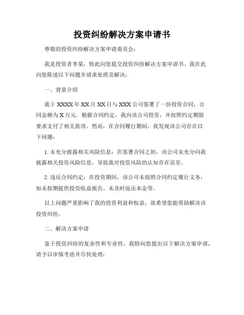 投资纠纷解决方案申请书