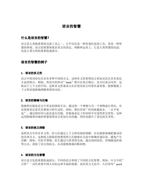 语言的智慧的例子